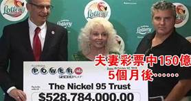 一對夫妻彩票中150億台幣，消失5個月後，他們的生活照讓世界震驚